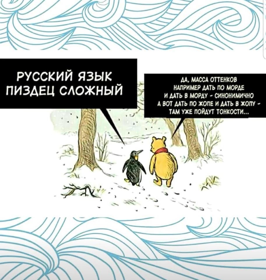 About linguistics post - Winnie the Pooh, Russian language, Mat