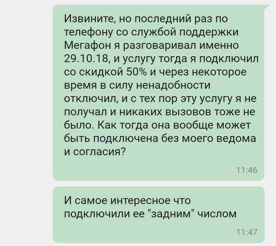 Одностороннее подключение услуг и ошибочное отключение других от Мегафона |  Пикабу