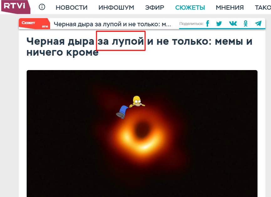 Yes, you see the vulgar in everything)). - Hole, Black hole, Rtvi
