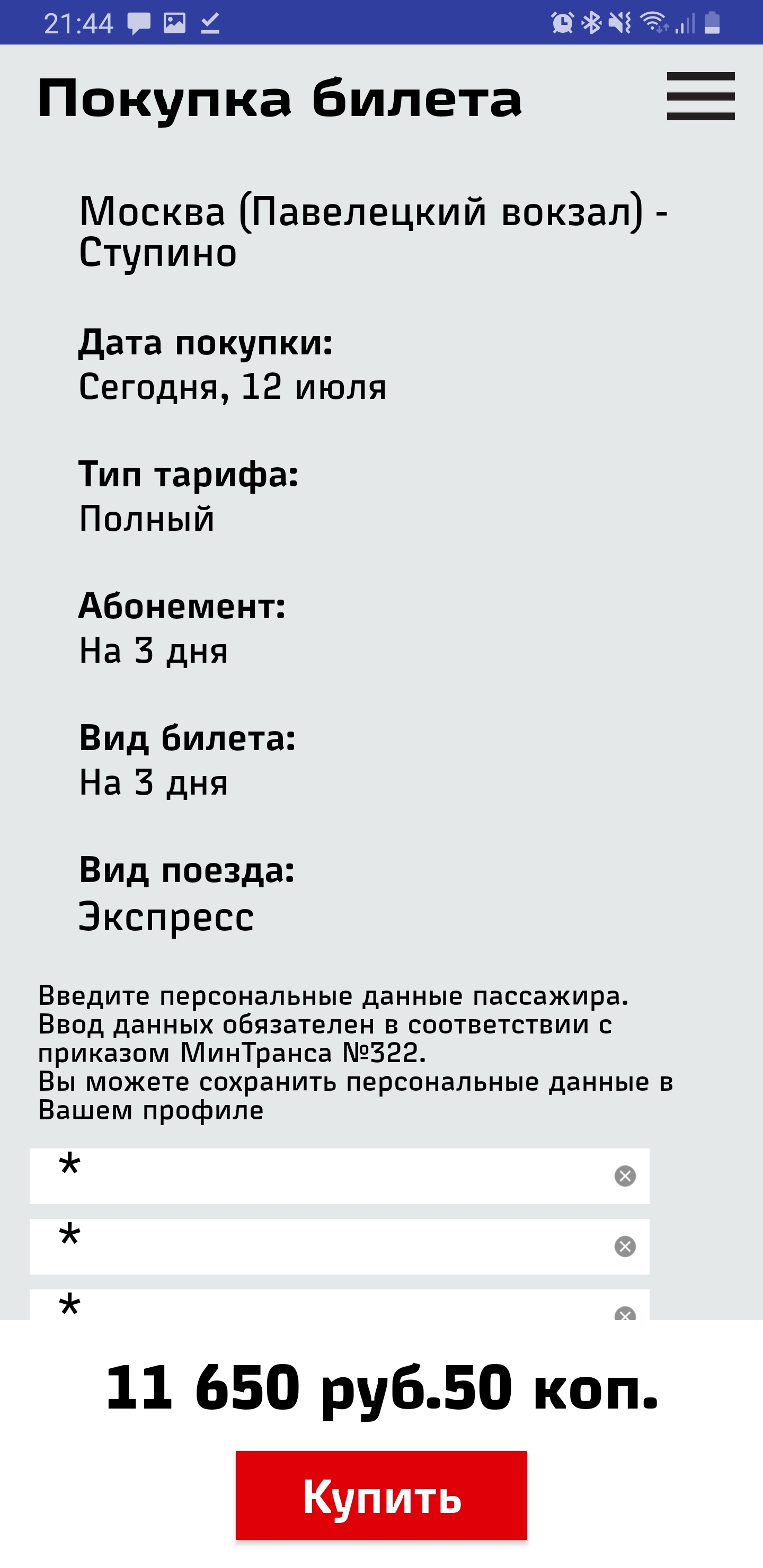 Что не так с РЖД на примере мобильного приложения | Пикабу