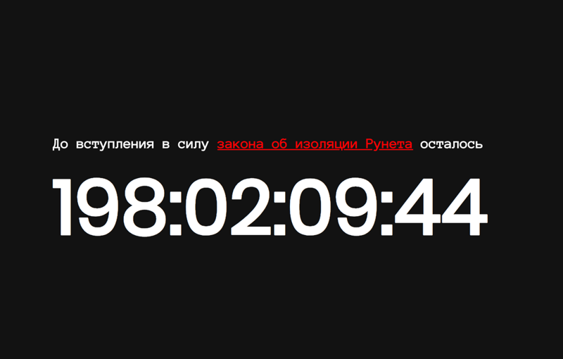 We launched a website with a countdown timer to the isolation of the Russian Internet - My, Blocking, Internet, Law, Insulation, Russia, Roskomnadzor