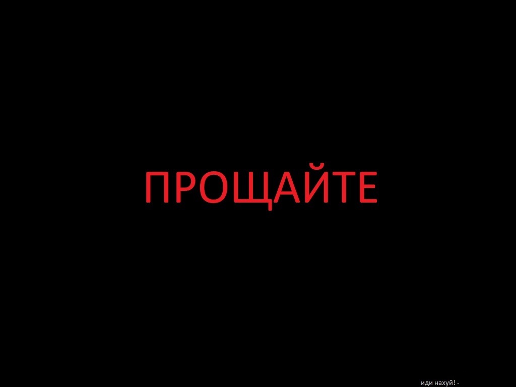 Прощайте! | Пикабу