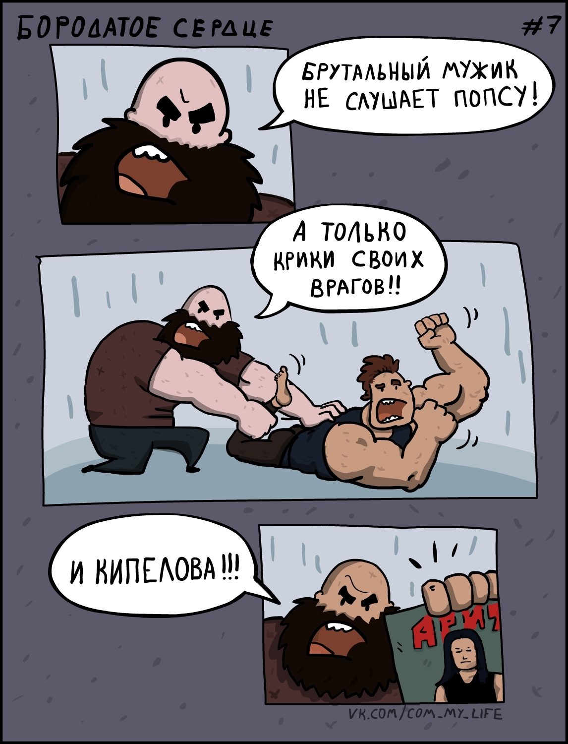 Bearded Heart 007 - My, Come to Dee, Yuri Kutyumov, Comics, Humor, My life, Beardheart, Bearded Heart, Brutality