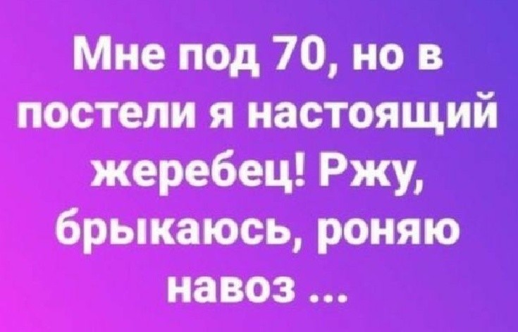 Жеребцы, они такие! - Жеребец, Вот так вот, 70 лет