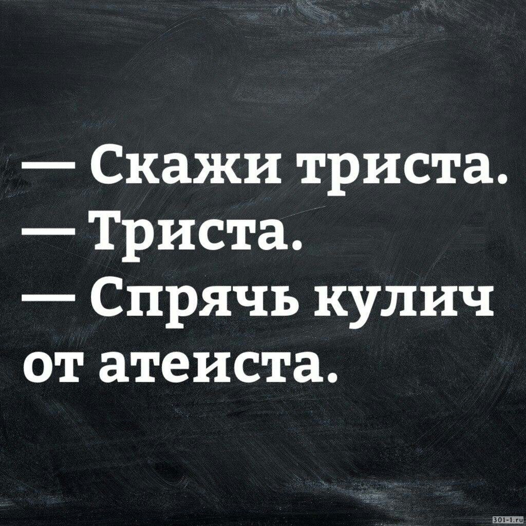 Паска - Паска, Пасха, Пастха, Христос воскрес, Праздники, Атеизм, Вера, Православие, Христианство, Кулич, , Картинка с текстом, Юмор