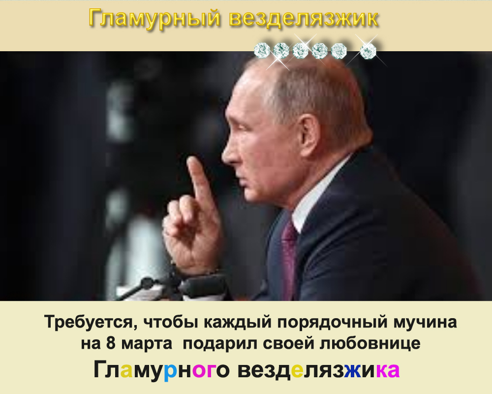 Гламурный везделязжик - подарочный продукт. - Моё, Гламурный везделязжик, Гламур, Видео, Длиннопост