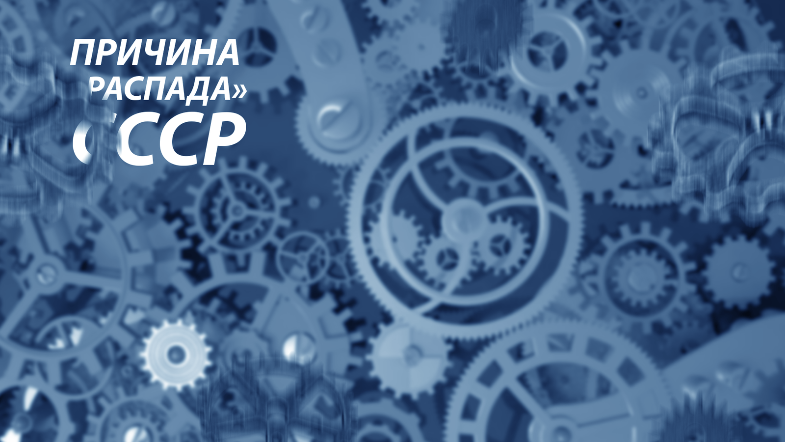 Причина «распада» СССР - Редин, Прорыв, СССР, Социализм, Капитализм, Оппортунизм, Партия, Длиннопост