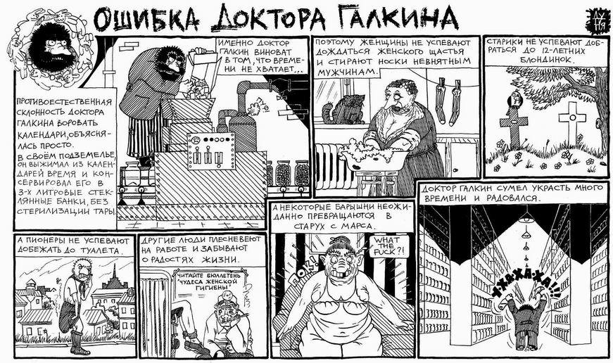 Doctor Galkin's mistake - NSFW, Comics, Humor, Old, Absurd, Longpost