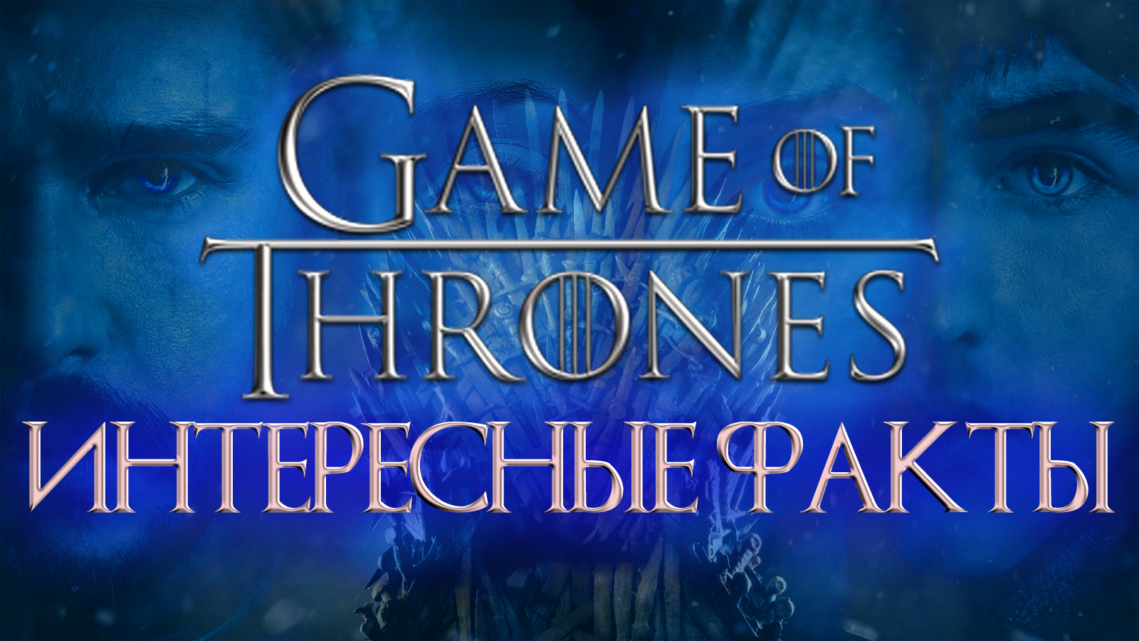 Игра престолов интересные факты / заказать спойлеры на смс? - Игра престолов, Факты, Сериалы, Видео