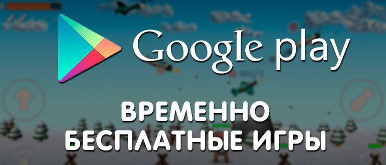 Google Play - Топ 10 временно бесплатных игр на 12.05.19 - Google Play, Халява, Игры на Android, Приложения на смартфон, Мобильные игры, Длиннопост, Android