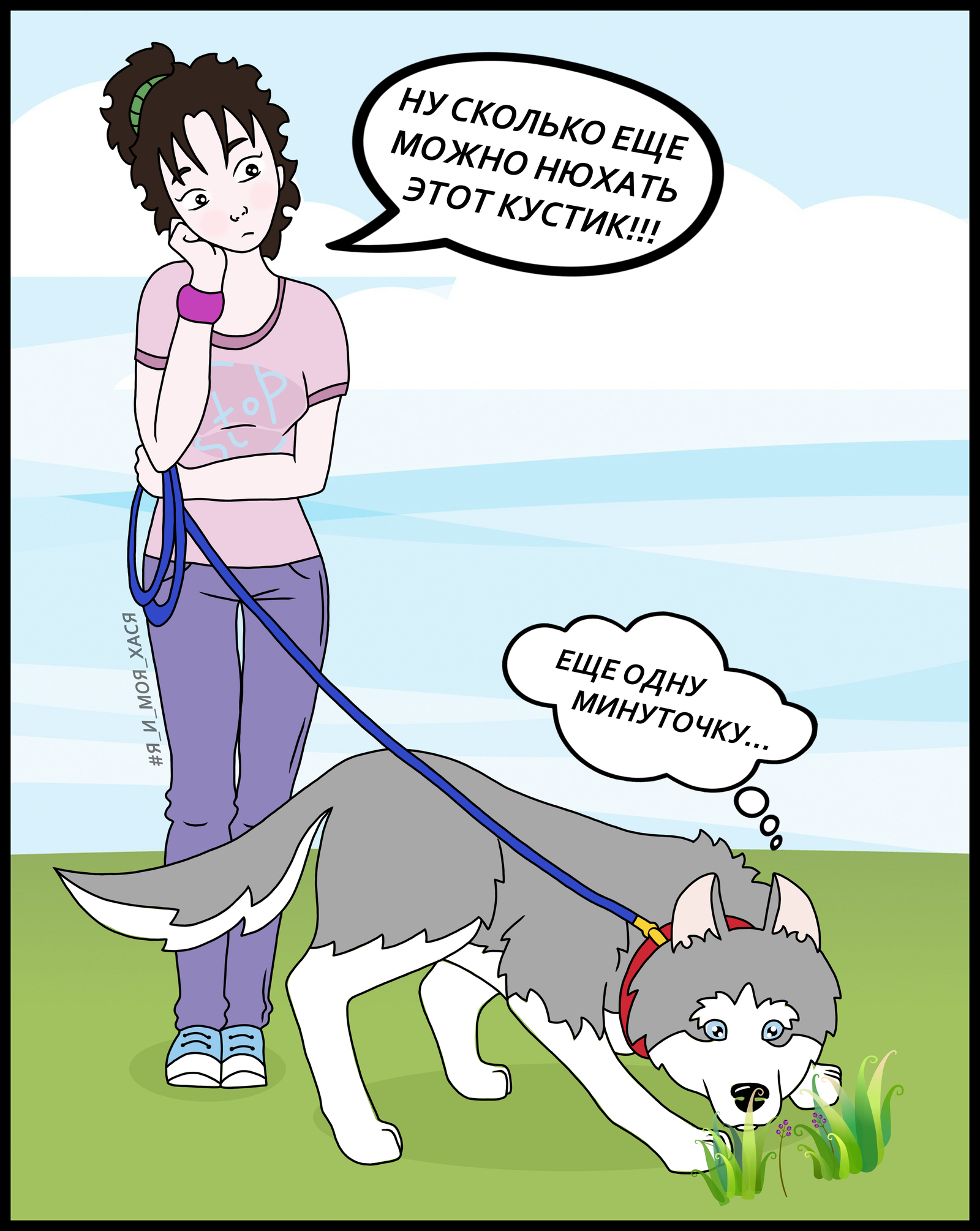 Dog lovers will understand - My, Me and my hasya, Husky, Siberian Husky, Dog, Dog lovers, Web comic, Longpost