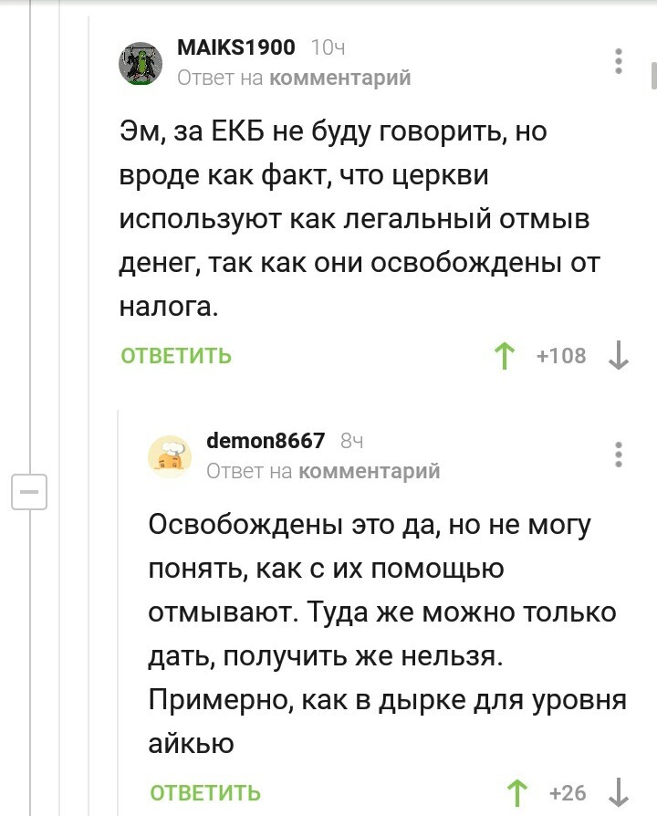 Пикабу познавательный или Всё, деньги чистые - Комментарии на Пикабу, Комментарии, Церковь, Отмывание денег, Познавательно, Схема, Длиннопост