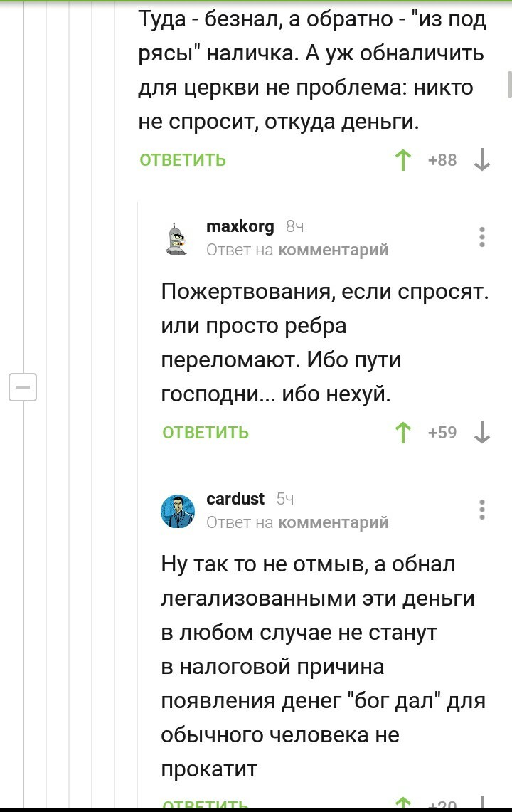 Пикабу познавательный или Всё, деньги чистые - Комментарии на Пикабу, Комментарии, Церковь, Отмывание денег, Познавательно, Схема, Длиннопост