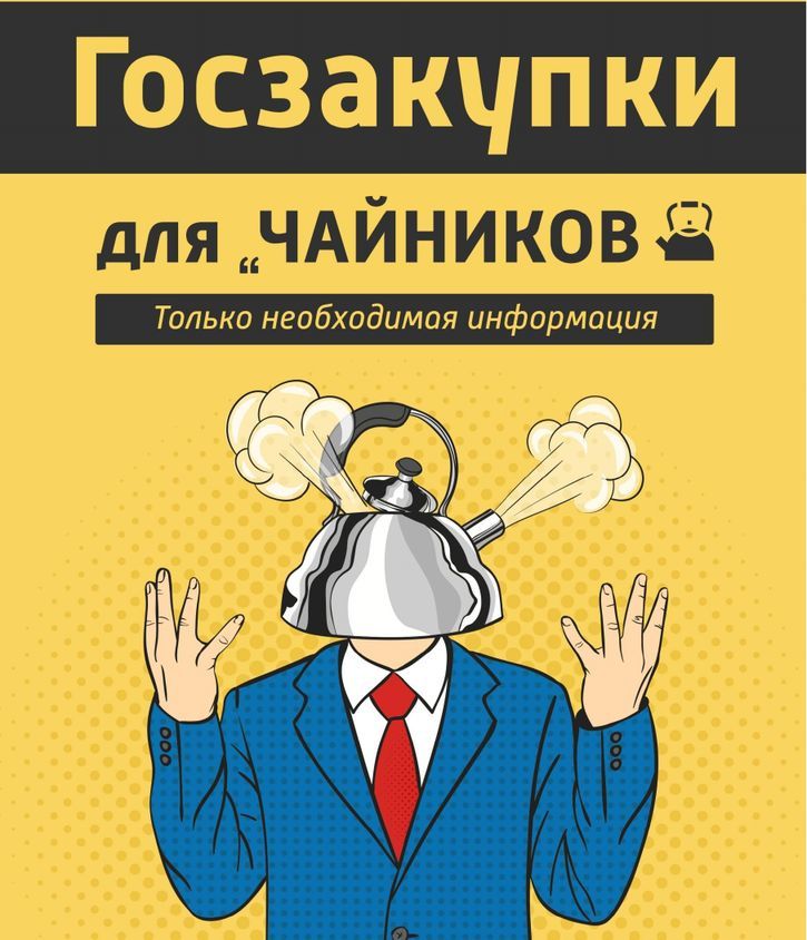 Что можно почитать новичку про госзакупки? - Моё, Госзакупки, Новичкам, Совет