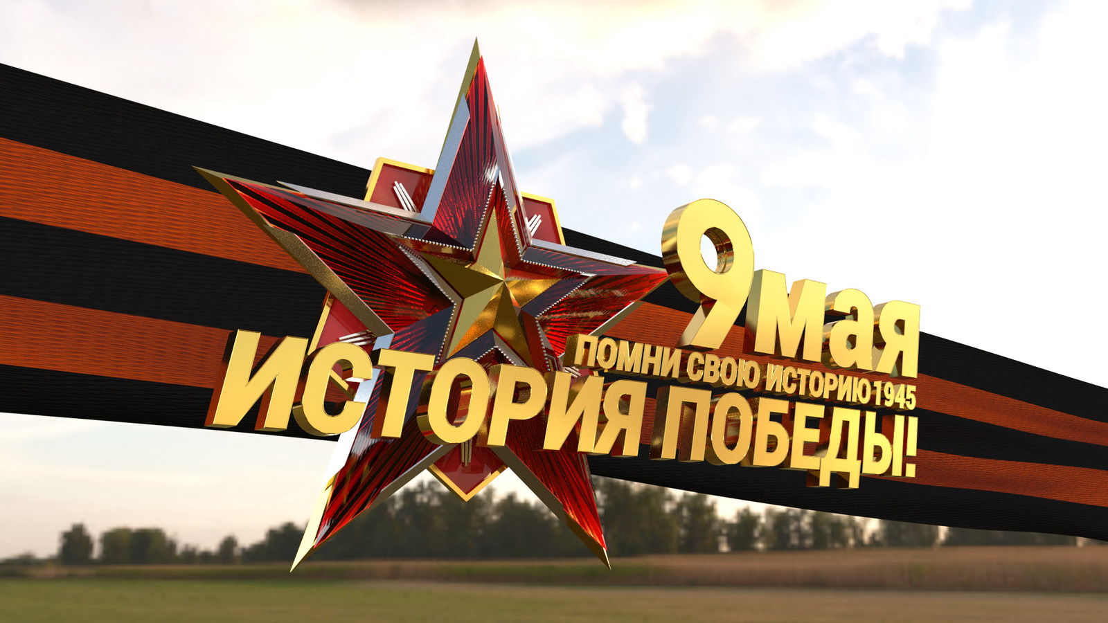 The first experience of creating a video in 3D editor. - May 9 - Victory Day, Longpost, Video, Redshift Render, Redshift, Cinema 4d, May 9, My
