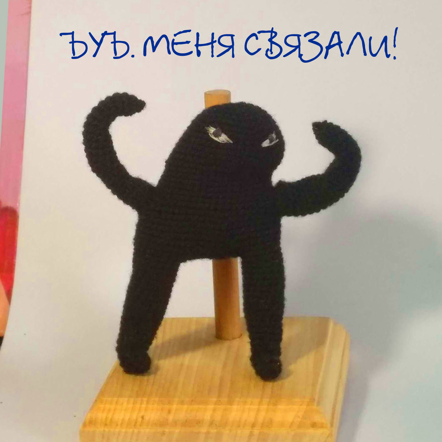 There is a bj for everyone! - My, Byy, Memes, Needlework without process, Knitting, Longpost