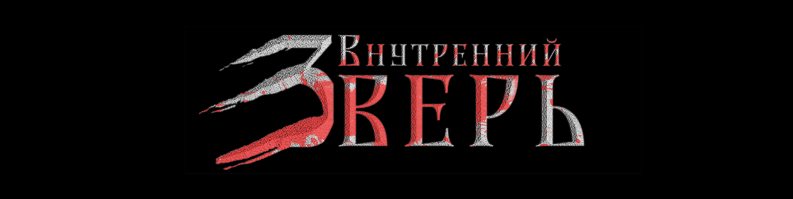 Внутренний Зверь. Глава 1 Удар. - Моё, Длиннопост, Пост, Первый пост, Моя первая книга, Рассказ, Авторский рассказ, Детектив