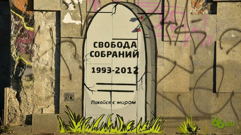 Freedom of assembly was buried in Drama's square. - Yekaterinburg, Temple construction, Graffiti, Street art