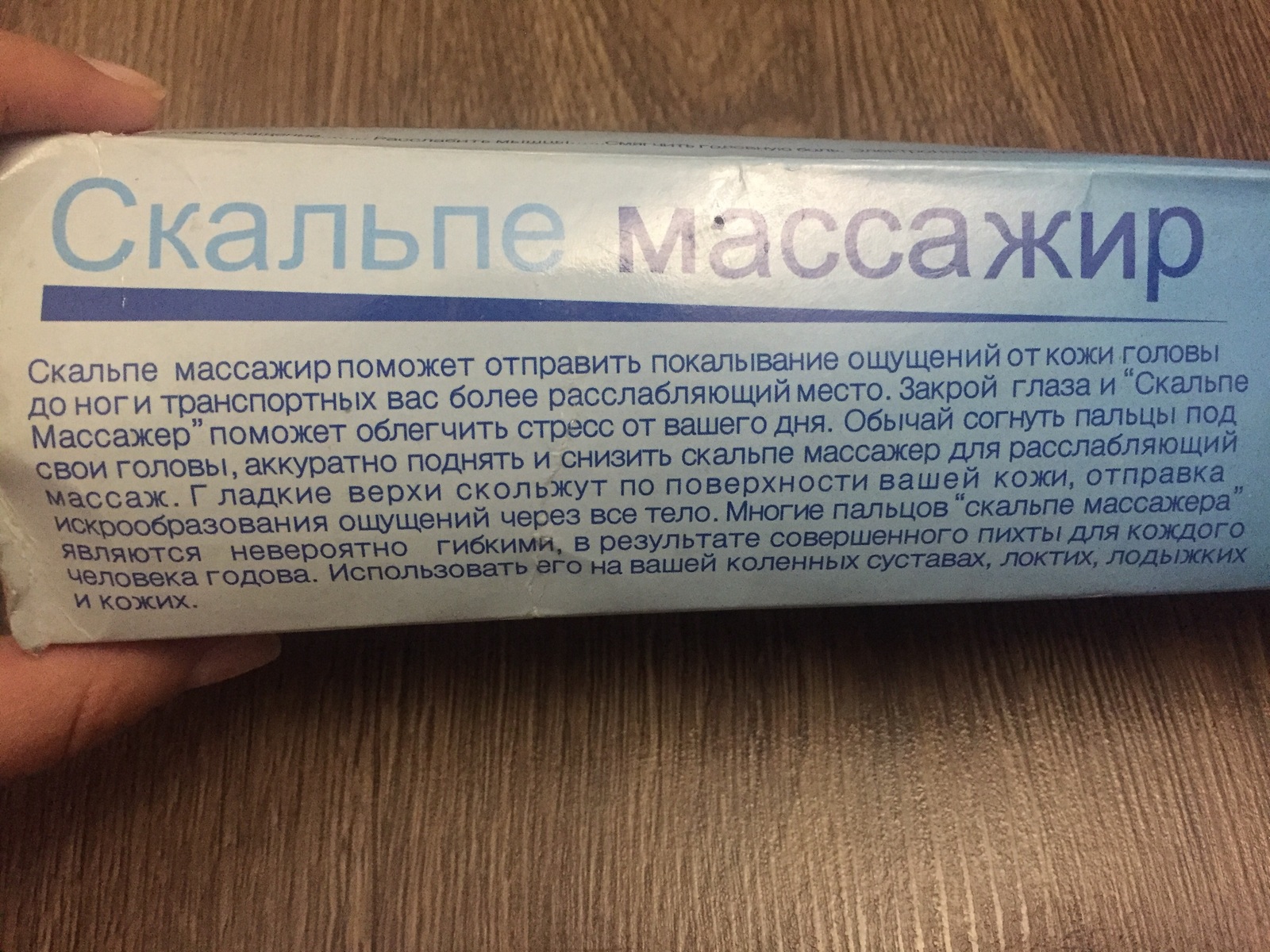 Расслабиться... Бежать... наслаждаться - Моё, Массажер, Трудности перевода