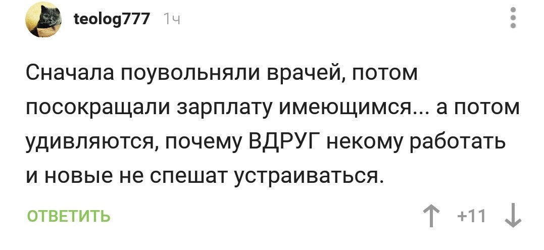 К новости о закрытии детского стационара в Обнинске (просто почти все уволились и некому работать) - Комментарии на Пикабу, Скриншот, Здравоохранение, Оптимизация, Обнинск