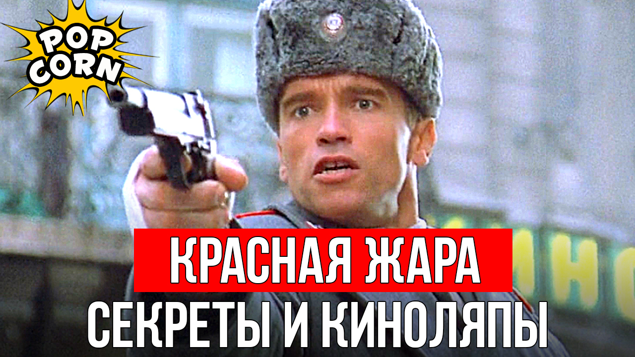 I counted how many Russian words Arnold Schwarzenegger said in the movie Red Heat - Longpost, Walter Hill, Video, 80-е, Celebrities, Arnold Schwarzenegger, Red heat, My