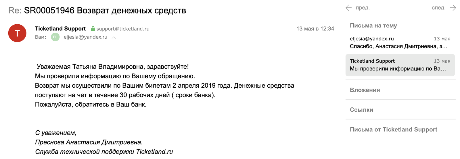 Ticketland.ru - не возвращают деньги за билеты. | Пикабу