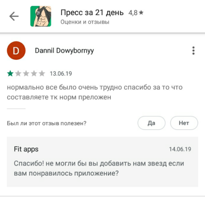 Когда, вроде, накачал пресс, но что-то все же не понравилось - Скриншот, Недовольство, Пресс, Приложение, Отзыв, Google Play, Комментарии