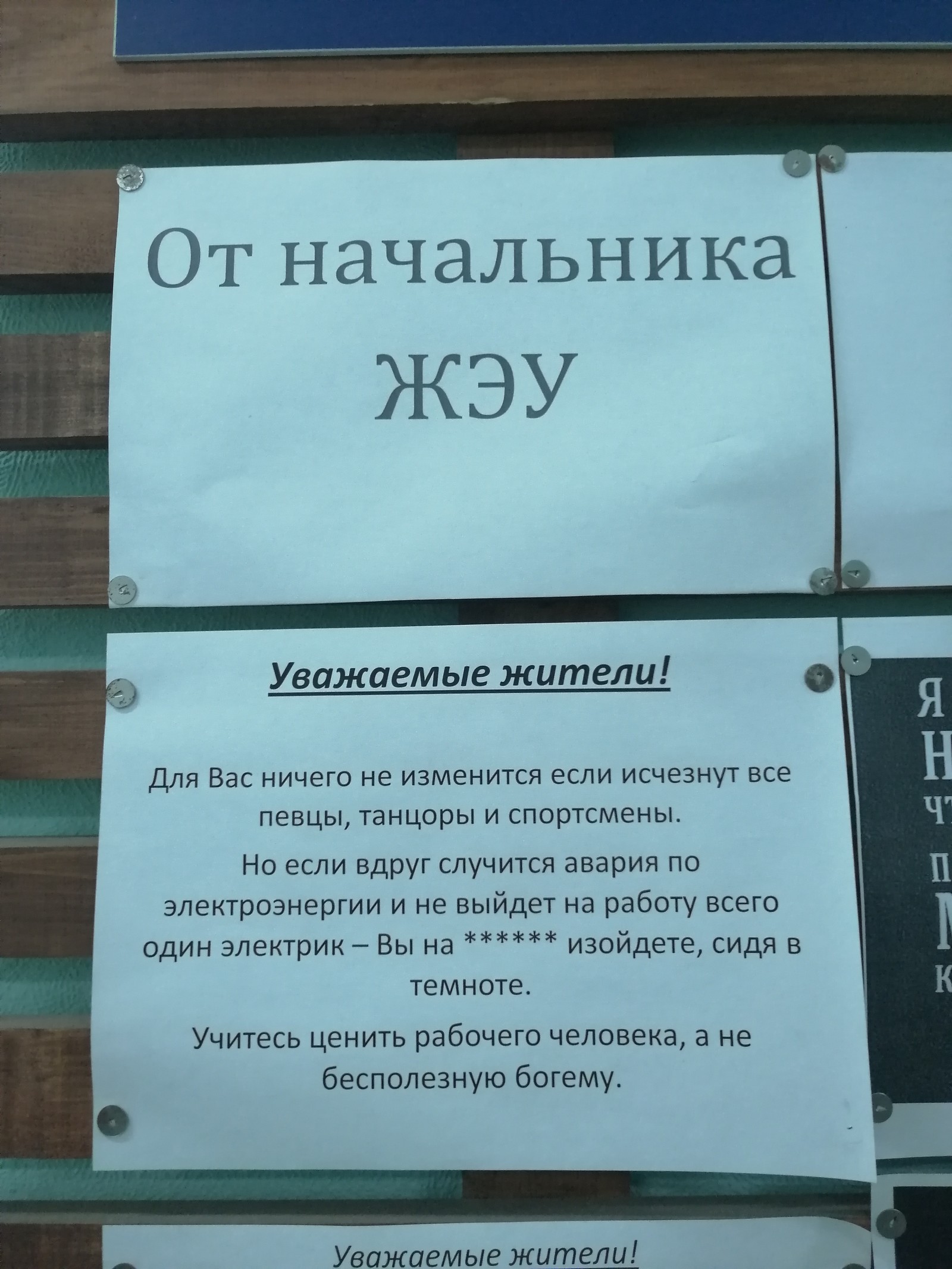 Увидел сегодня на просторах нашего ЖЭУ, кидаю вам на линчевание. | Пикабу