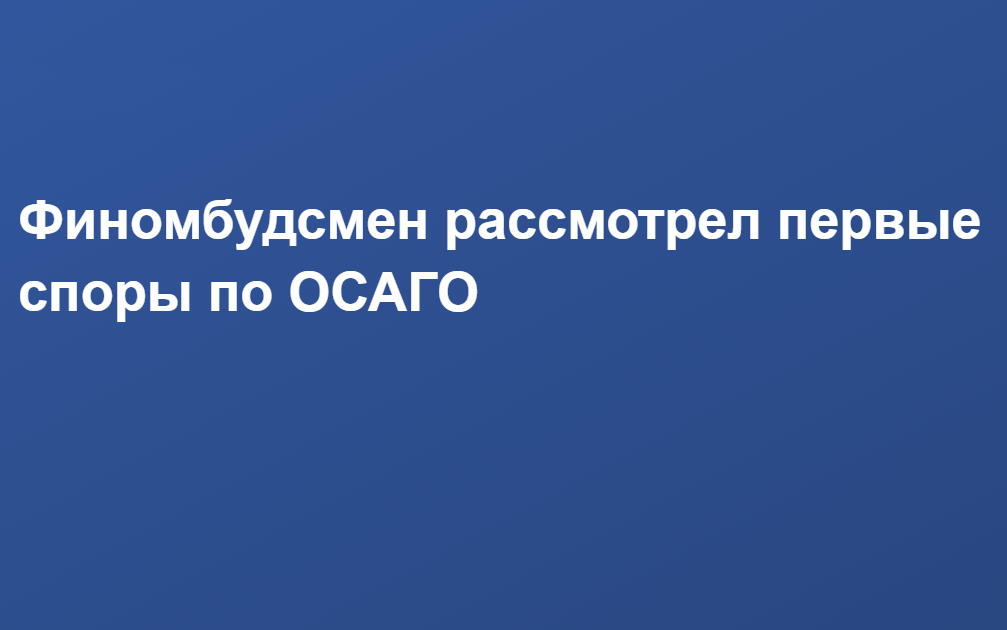 The first disputes on OSAGO reached the financial ombudsman - OSAGO, Financial Ombudsman, Auto, Longpost