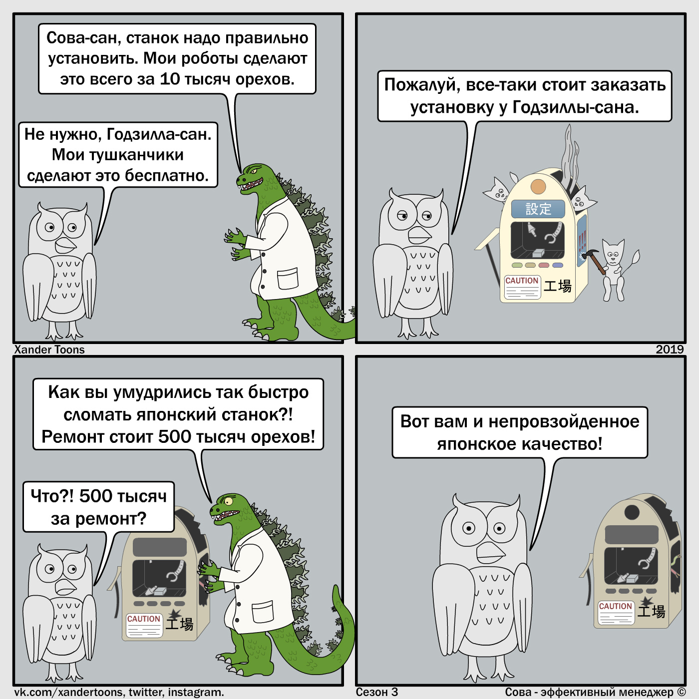 Owl is an effective manager. - My, Owl is an effective manager, Xander toons, Comics, Humor, Saving, Good quality, Godzilla