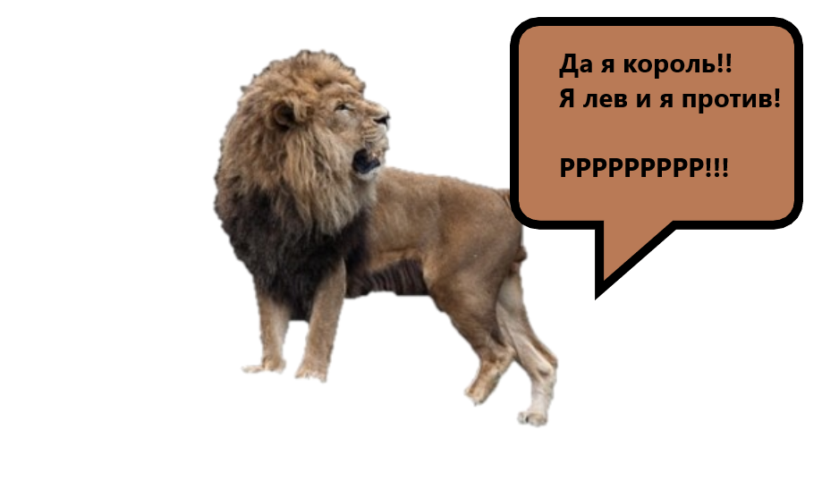 Против чего был лев. Маленький Лев против. Лев против мемы. Лев не против Мем. Лев против прикол.