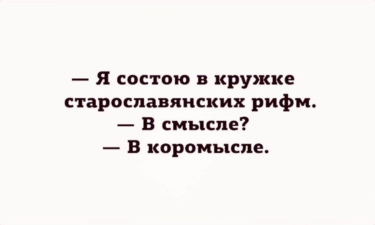 Старославянские рифмы. - Странный юмор, Рифма, Вживую