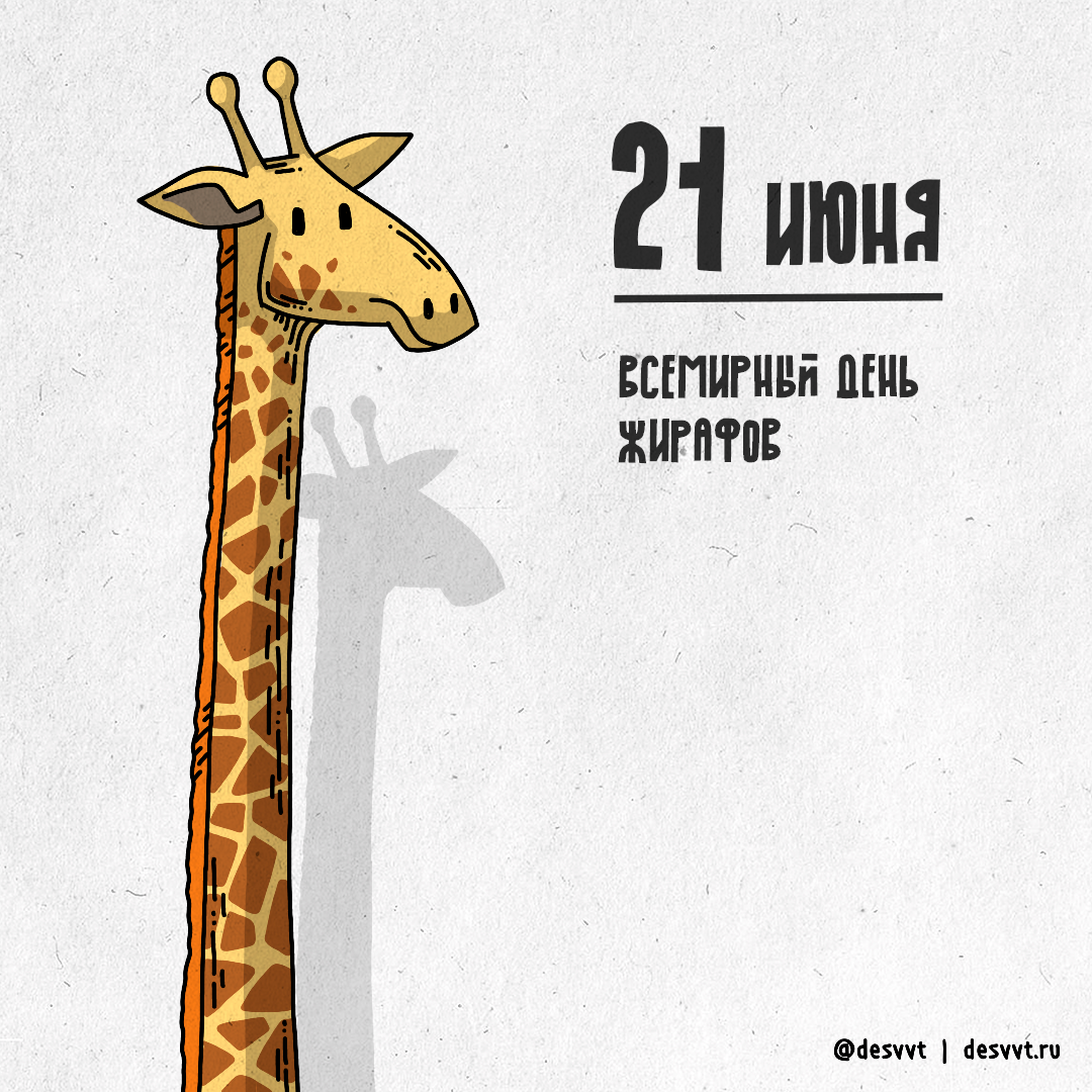 (203/366) June 21 is giraffe day - My, Project calendar2, Drawing, Illustrations, Giraffe, Savannah, Africa