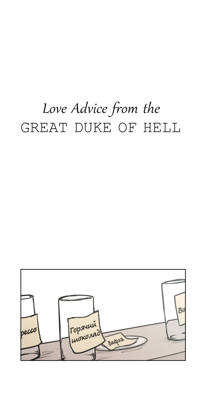 Love Advice from the Great Duke of Hell (Ep.40) - Laftgdoh, Unfins, Translated by myself, Translation, Comics, Longpost