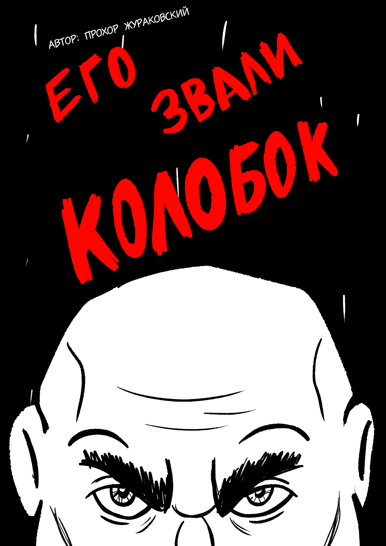 His name was Kolobok. - NSFW, My, Comics, Story, Noir, Sin City, Longpost, Gingerbread man