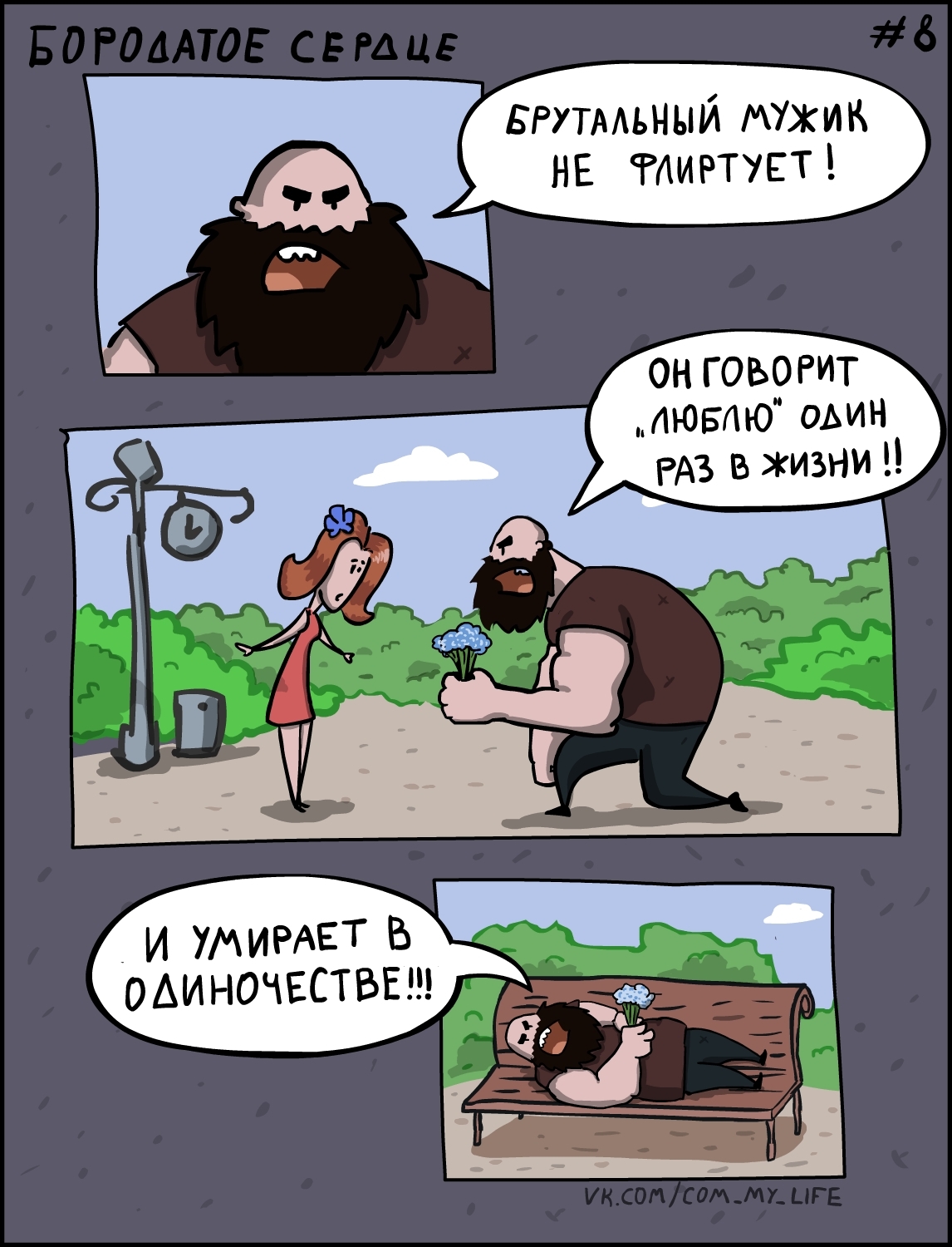 Beardheart #008 - My, Come to Dee, Yuri Kutyumov, Comics, Humor, My life, Beardheart, Bearded Heart, Brutality