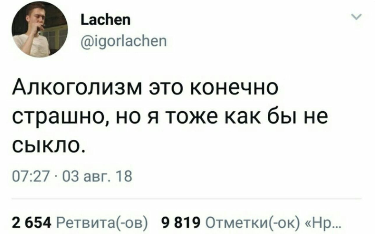 Не сыкло - Twitter, Алкоголизм, Из сети