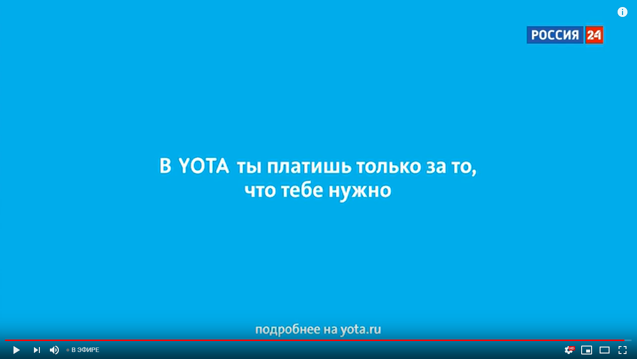 В YOTA ты платишь только за то, что тебе нужно... - Реклама, Yota