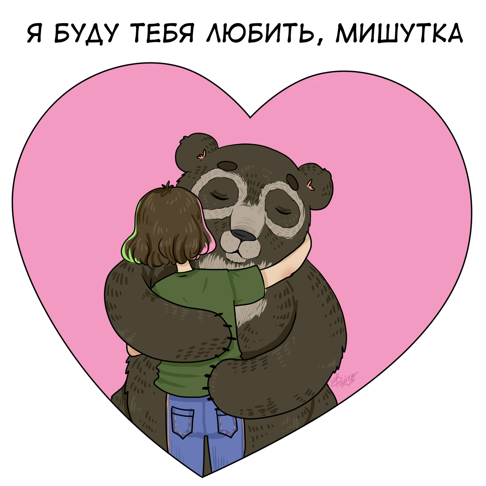 Bears - My, The Bears, Comics, Art, Love, Longpost, Panda, Polar bear, Spectacled bear