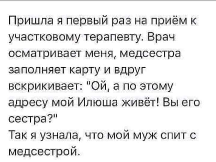 Упссс... - Юмор, Врачи, Прикол, Измена, Картинка с текстом, Скриншот