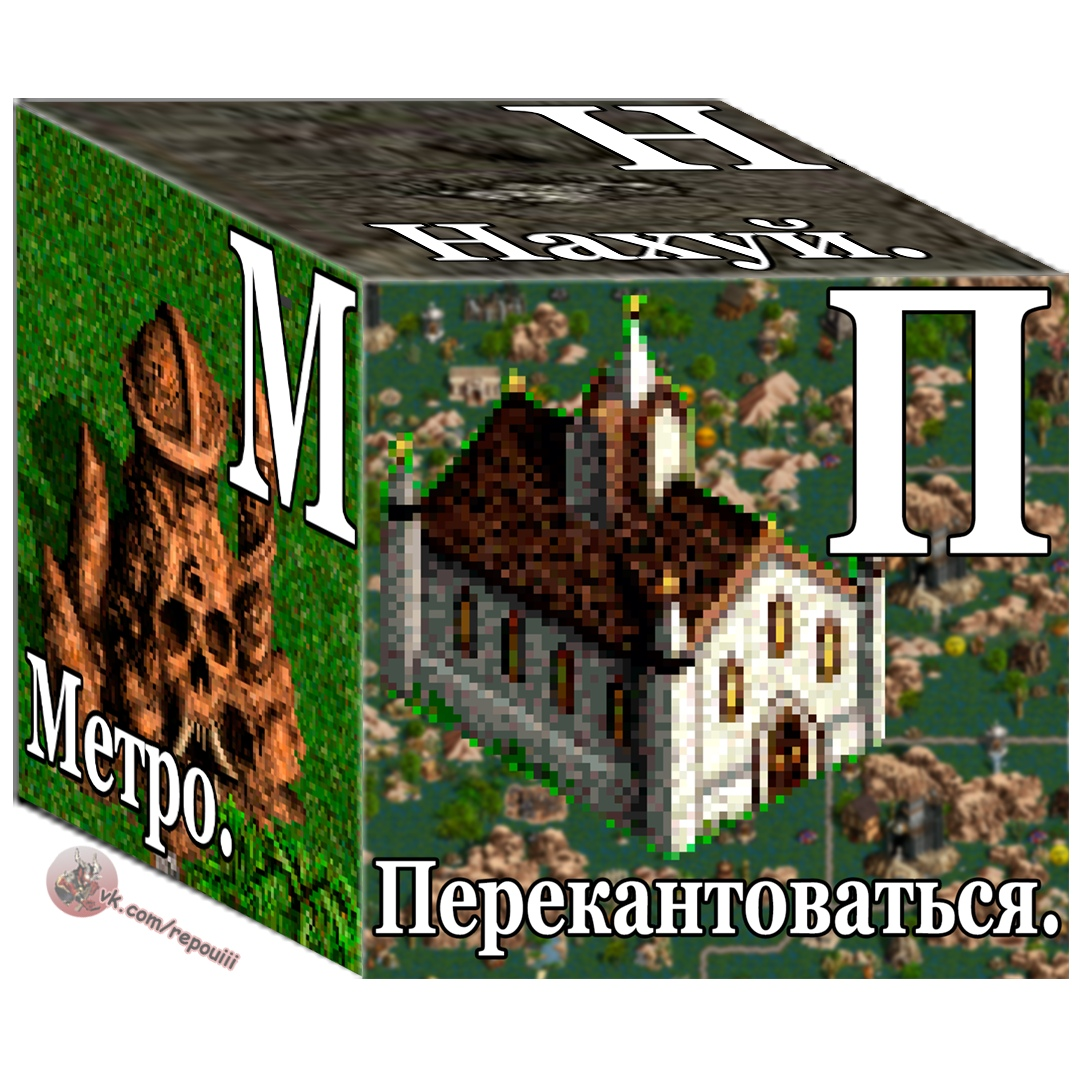 Кубики - HOMM III, Герои меча и магии, Геройский юмор