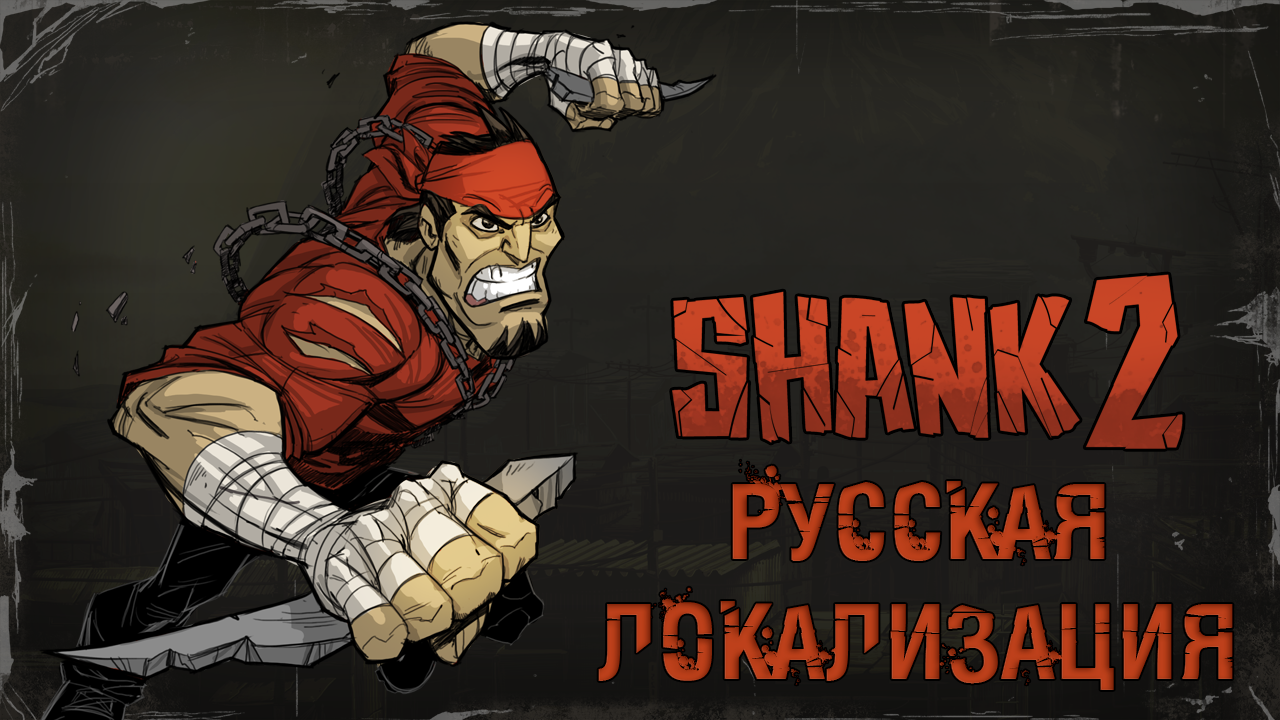 Release of Russian voice acting for Shank 2 - My, Shank 2, Voice acting, Dubbing, Localization, Rgmvo, Mechanic, Mechanicsvoiceover, Russian version, Video, Longpost