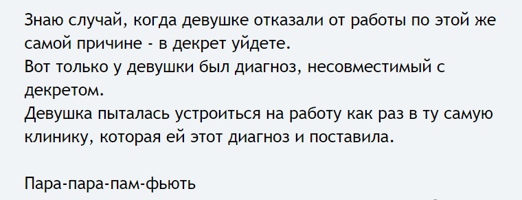 О собеседованиях и вы в декрет уйдете - Картинка с текстом, Бесплодие, Клиника, Маразм, Декрет, Собеседование