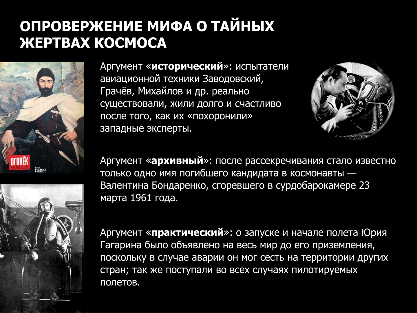 О Гагарине, который в космос не летал, но видел ангелов. Запрещённые истории зари космонавтики. Часть 1 - Моё, Антропогенез ру, Ученые против мифов, Наука, Научпоп, Космонавтика, Заговор, Юрий Гагарин, Видео, Длиннопост