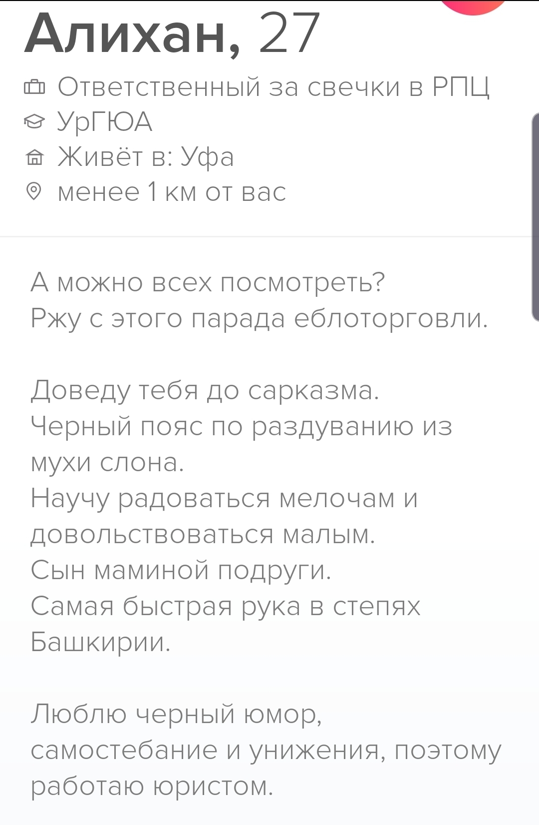 Ответственный за свечки - Tinder, Описание профиля, Описание