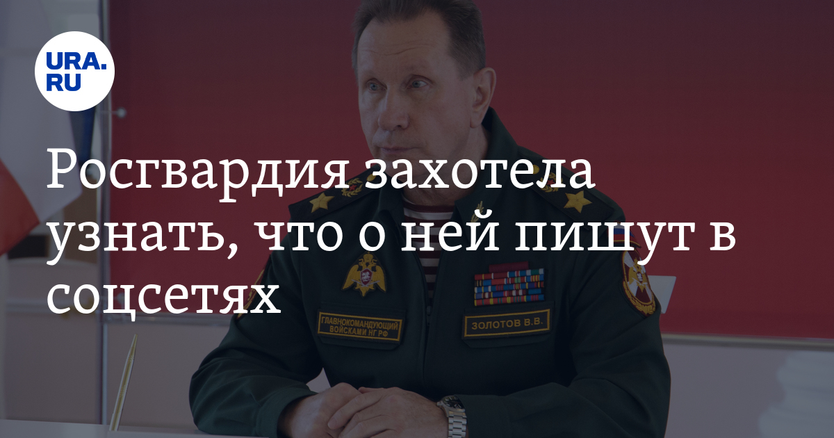 Росгвардия заказала мониторинг публикаций о себе в СМИ и телеграм–каналах - Росгвардия, Виктор Золотов, Госзакупки, Мониторинг, Telegram, Политика, Новости