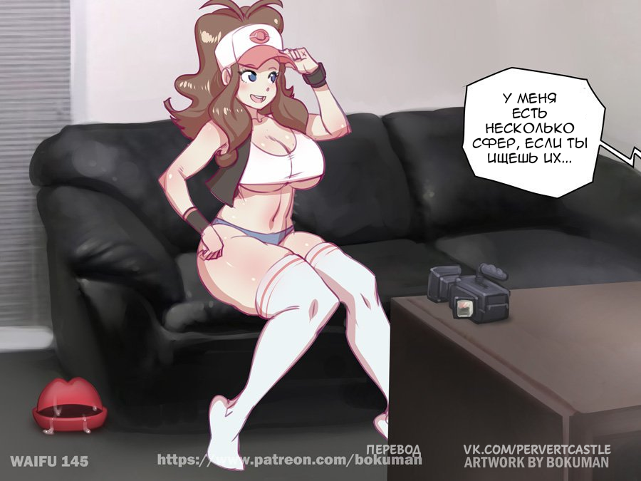 Вайфу на кастинге - 147 - Hilda - Покемоны, Hilda, Bokuman, Перевел сам, Waifu on Couch, Anime Art