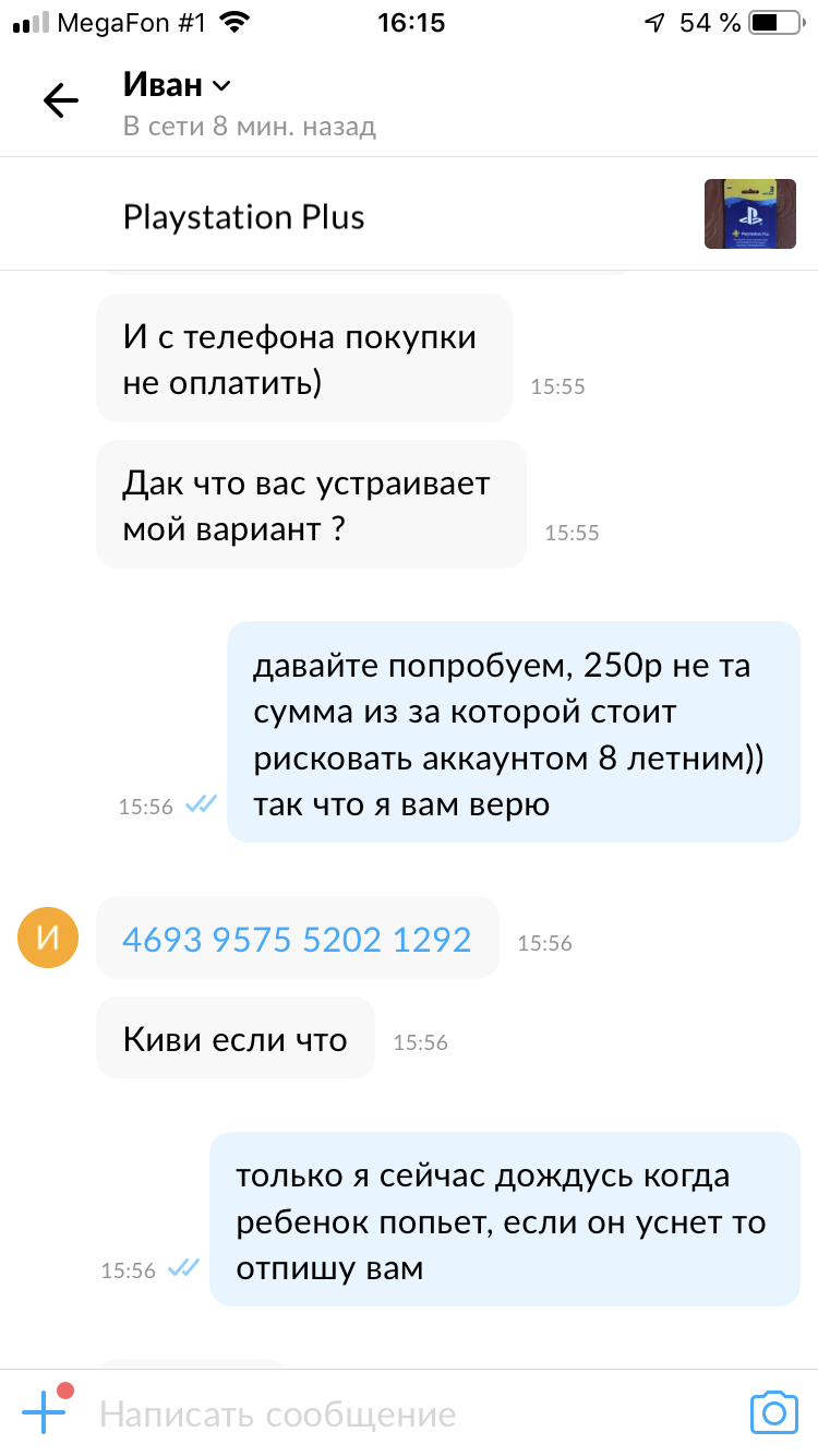 Как меня кинули на Авито, на 250 рублей, полчаса назад) - Моё, Мошенничество, Авито, Печаль, Длиннопост