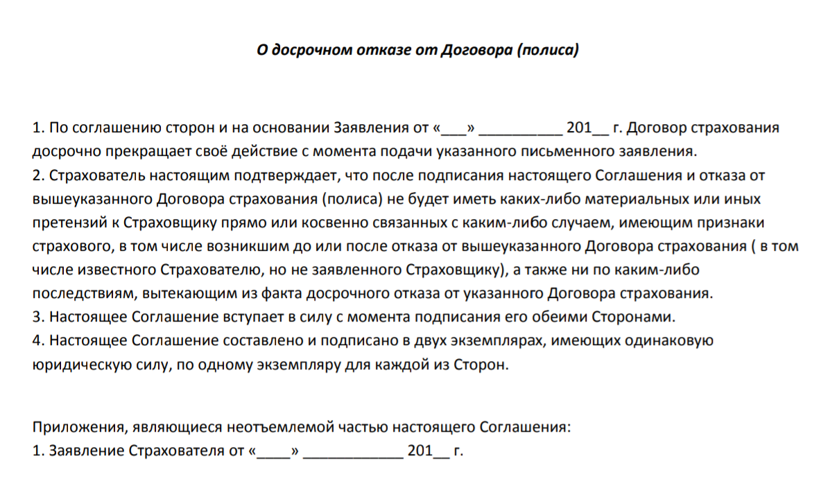 Additional agreement in case of cancellation of the insurance contract - Страховка, Rosgosstrakh, , Legal consultation, Legal aid, Cooling