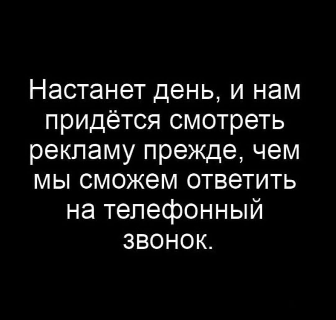 Настанет день... - Реклама, Телефонный звонок, Телефон, Картинка с текстом